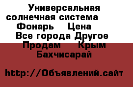 Универсальная солнечная система  GD-8051 (Фонарь) › Цена ­ 2 300 - Все города Другое » Продам   . Крым,Бахчисарай